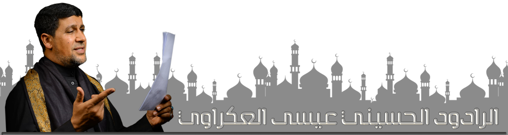 الرادود عيسى العكراوي 